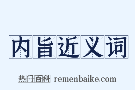 内旨近义词是什么意思的图片